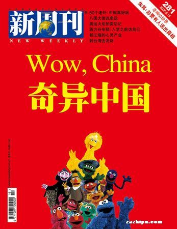 新周刊2008016封面图