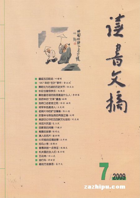 读书文摘2009年7月刊