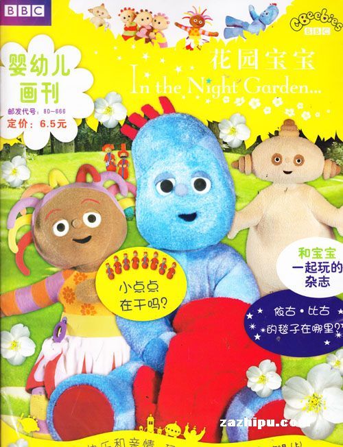 花园宝宝2009年8月刊