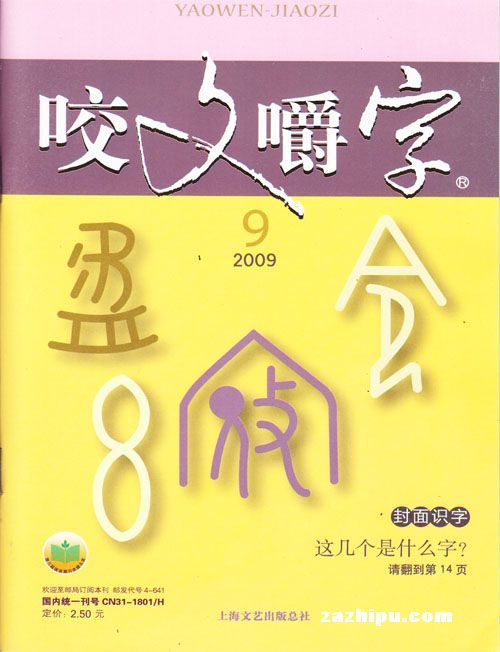 咬文嚼字2009年9月