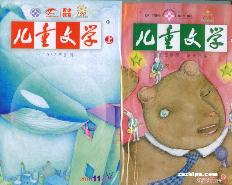 儿童文学2010年11月期