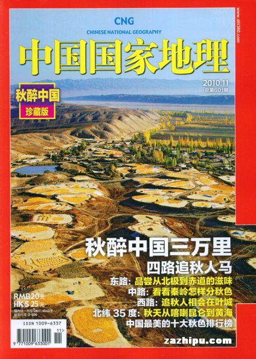 中国国家地理2010年11月期