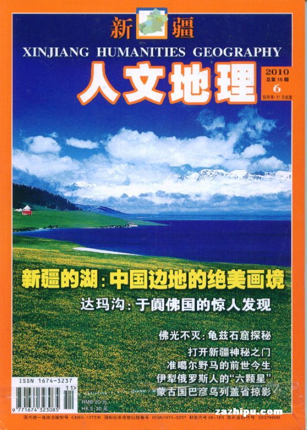 新疆人文地理2010年11月期