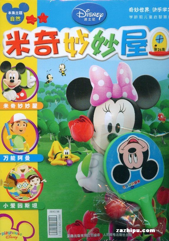 米奇妙妙屋102010年6月期