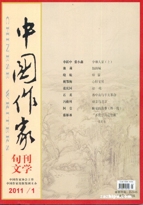 中国作家2011年1月期