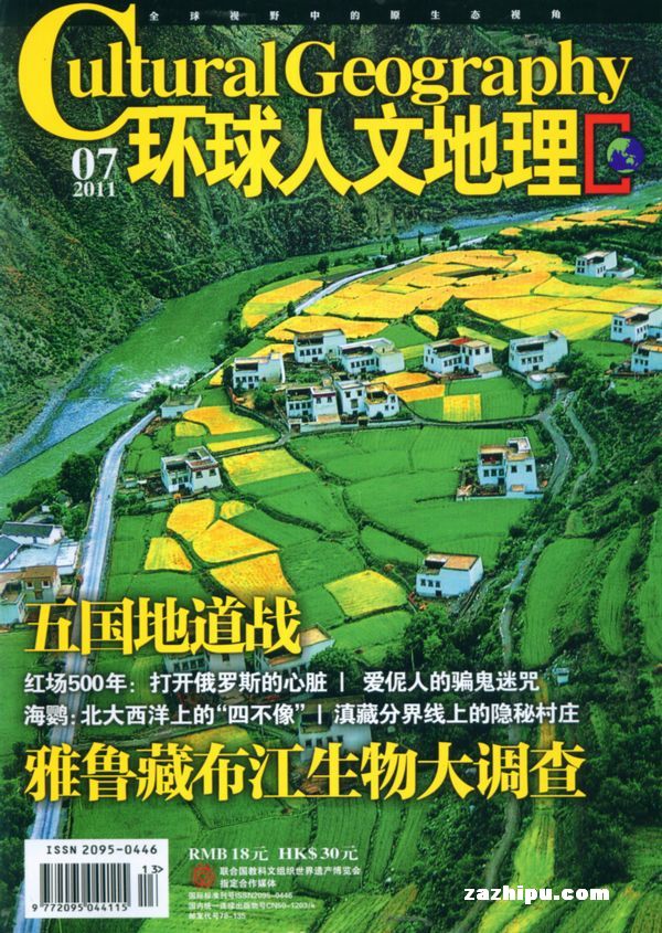 环球人文地理2011年7月期