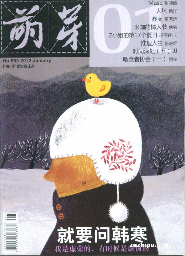 萌芽2012年1月期封面图片-杂志铺zazhipu.com-领先的杂志订阅平台