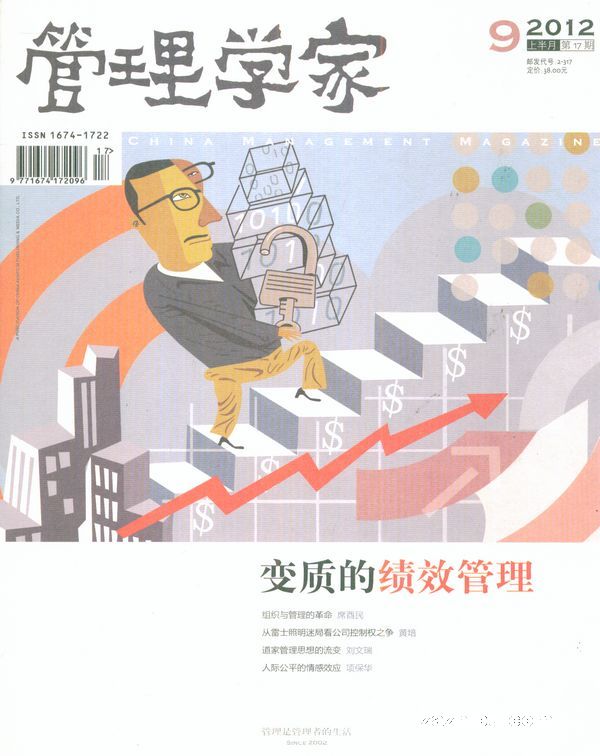 管理学家(实践版)2012年9月期