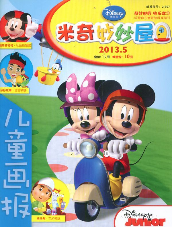 米奇妙妙屋10 2013年5月期