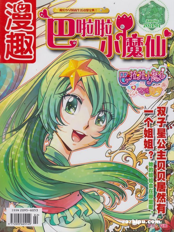 巴啦啦小魔仙2014年1月期