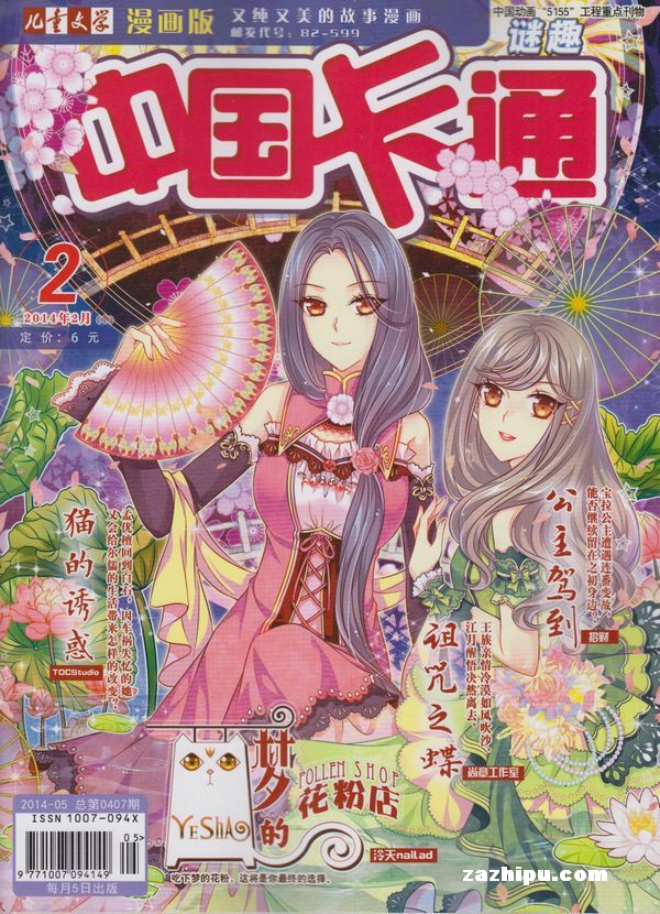 中国卡通(谜趣传奇 精品童话 趣味故事)2014年2月第2期封面图片-杂志