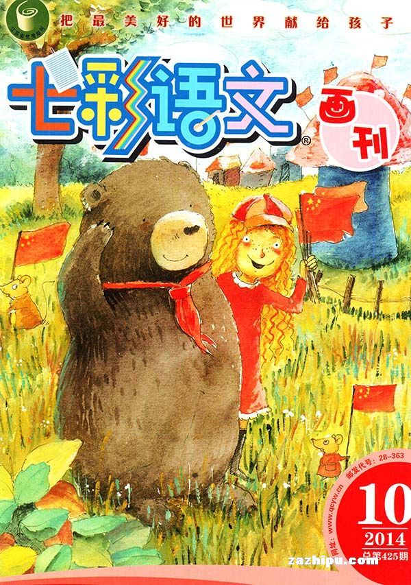 七彩语文画刊2014年10月期