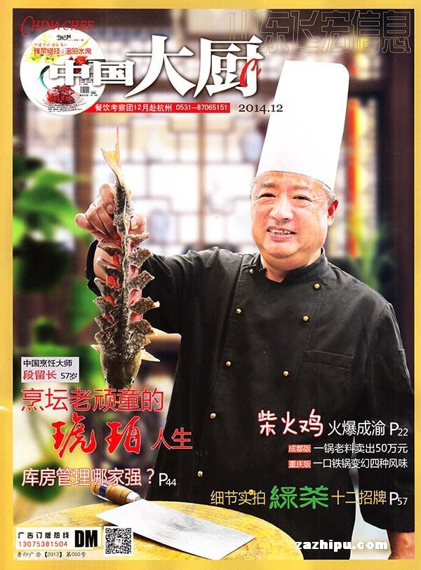 中国大厨2014年12月期