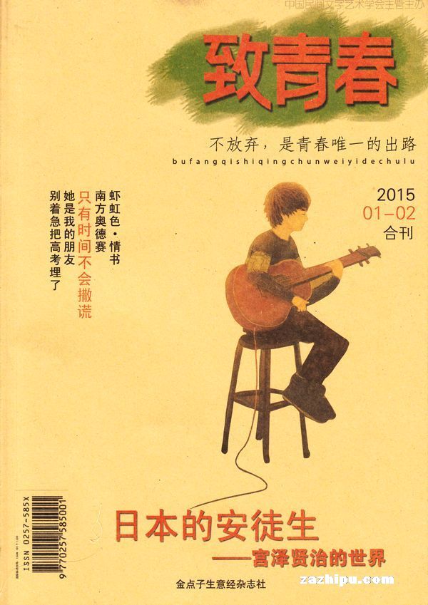 致青春2015年1-2月期合刊封面封面图片-杂志铺zazhipu.