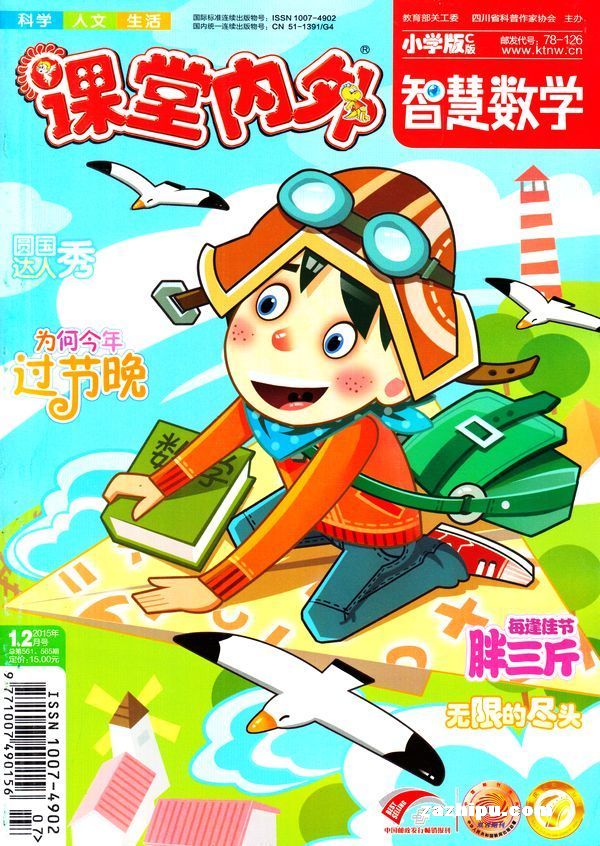 课堂内外 智慧数学小学版2015年1-2月期合刊