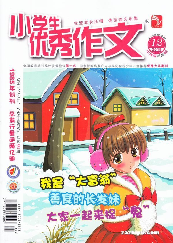 小学生优秀作文中年级时尚版2015年12月期封面图片-杂志铺zazhipu.