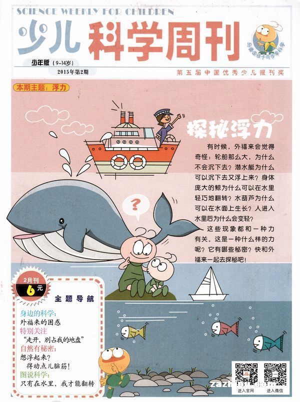 少儿科学周刊少年版2015年2月期