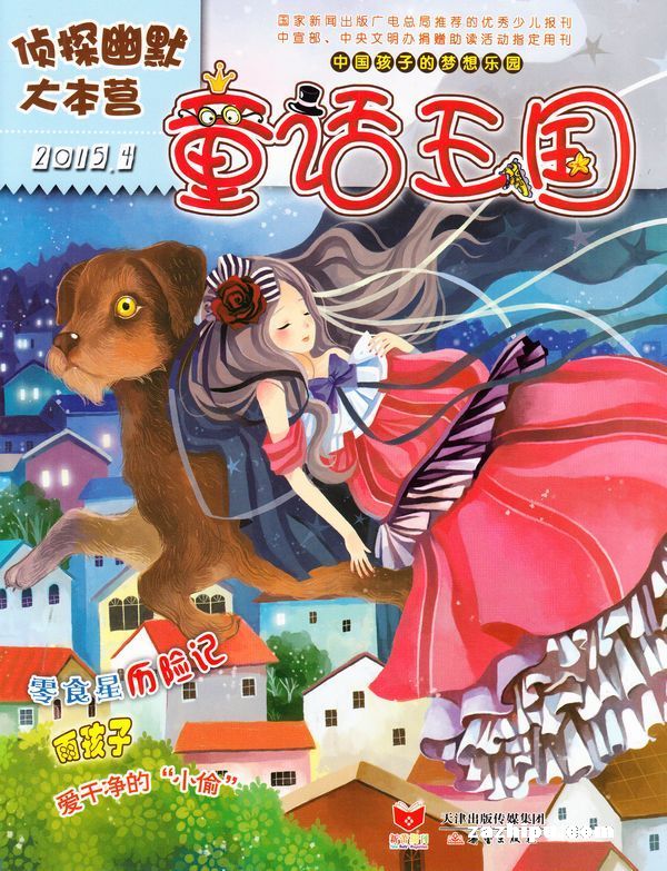 童话王国 侦探幽默大本营2015年4月期