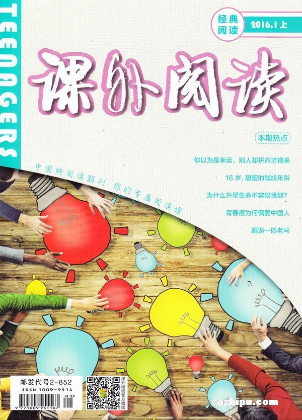 课外阅读2016年1月第1期
