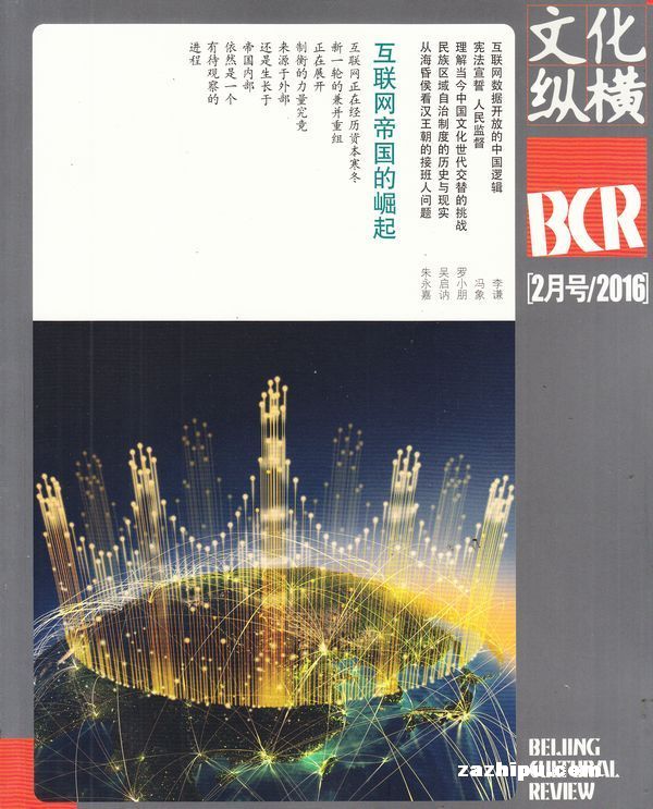 文化纵横2016年2月期封面图片-杂志铺zazhipu.com-领先的杂志订阅平台