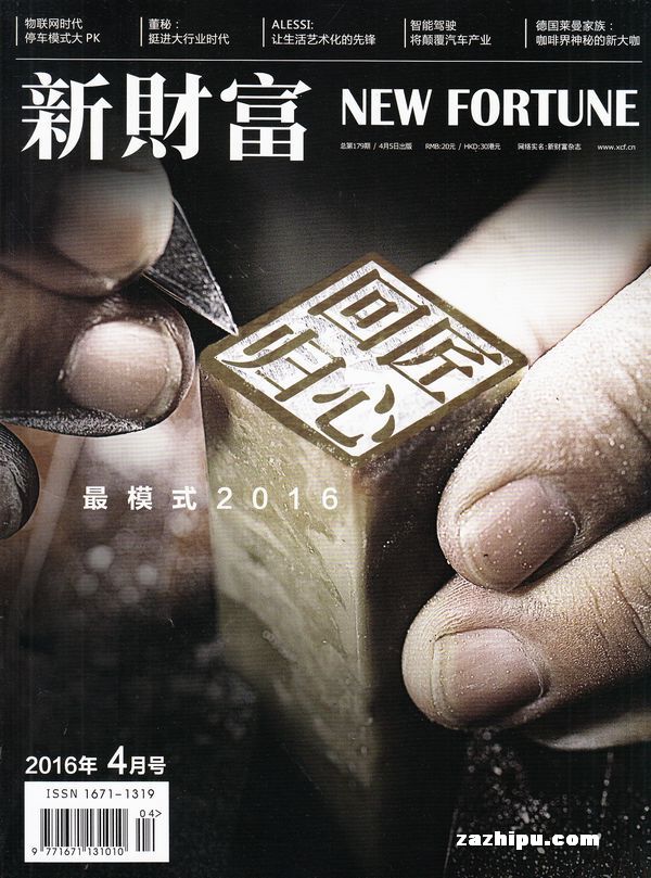 新财富2016年4月期