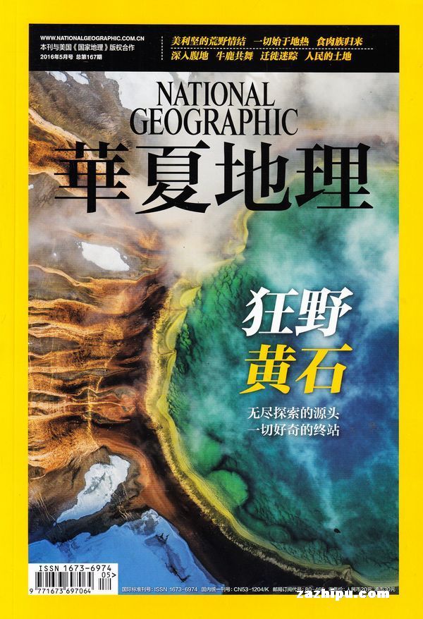 华夏地理2016年5月期封面图片-杂志铺zazhipu.com-领先的杂志订阅平台