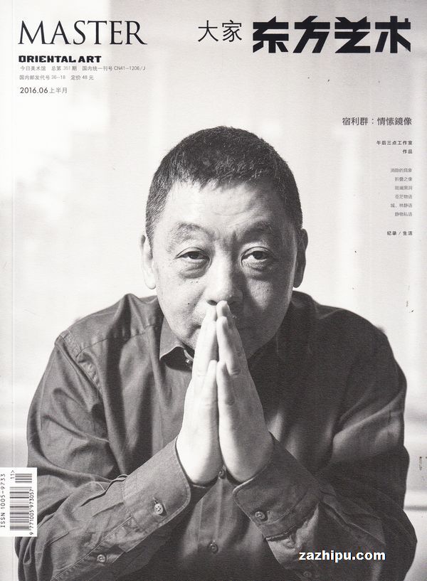东方艺术 大家2016年6月期-东方艺术大家杂志封面,内容精彩试读