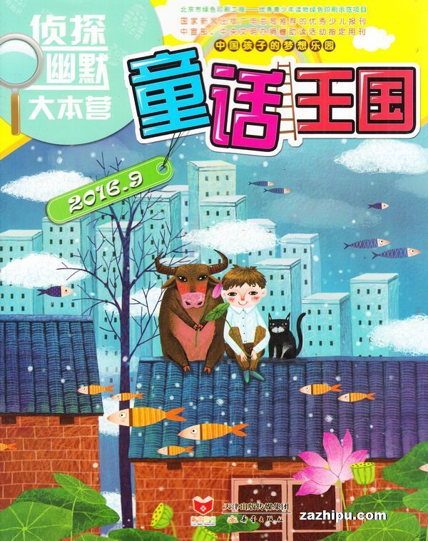 童话王国 侦探幽默大本营2016年9月期