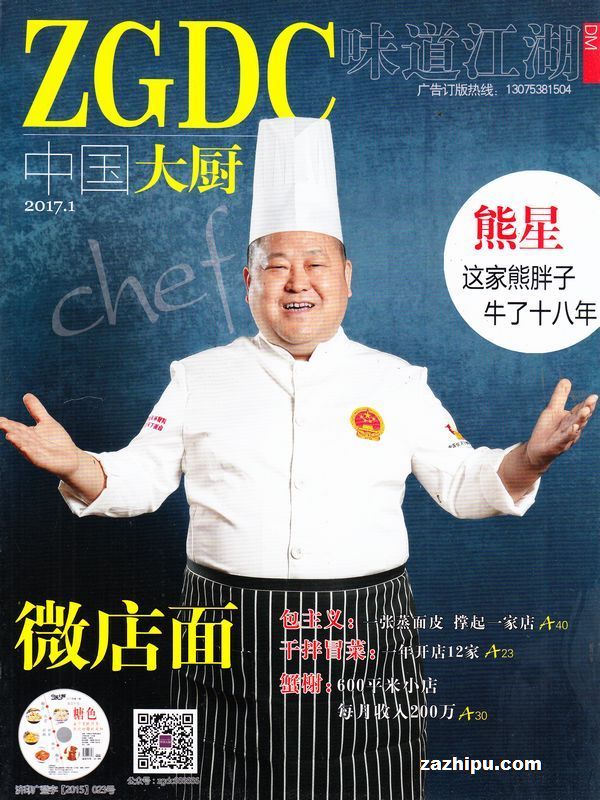 中国大厨2017年1月期封面图片-杂志铺zazhipu.com-领先的杂志订阅平台