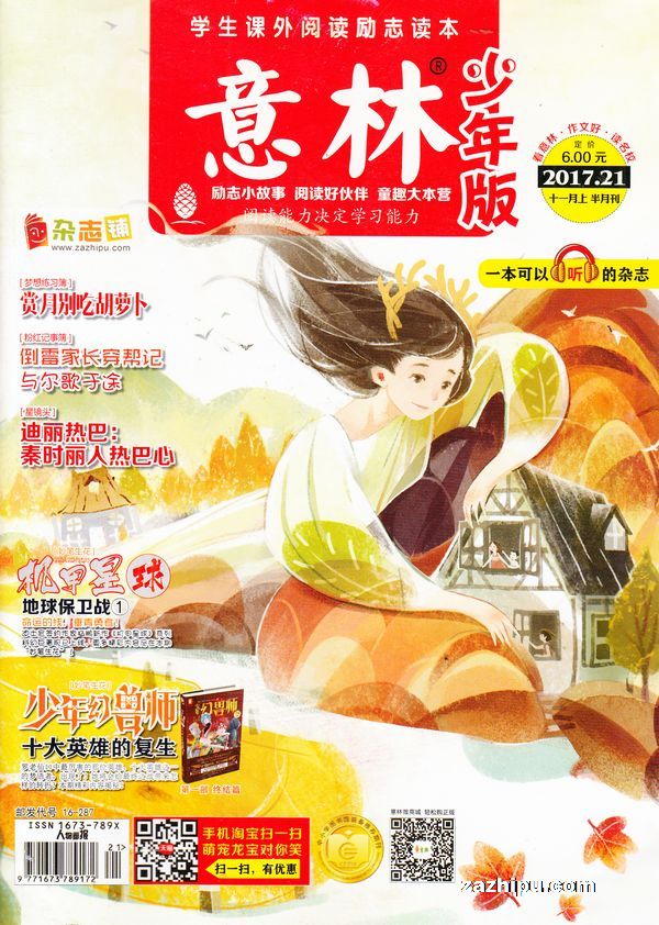 意林少年版2017年11月第1期-意林少年版杂志封面,内容精彩试读