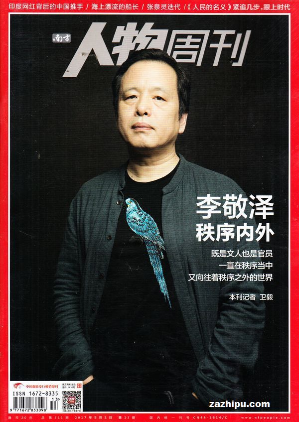 南方人物周刊2017年5月第1期