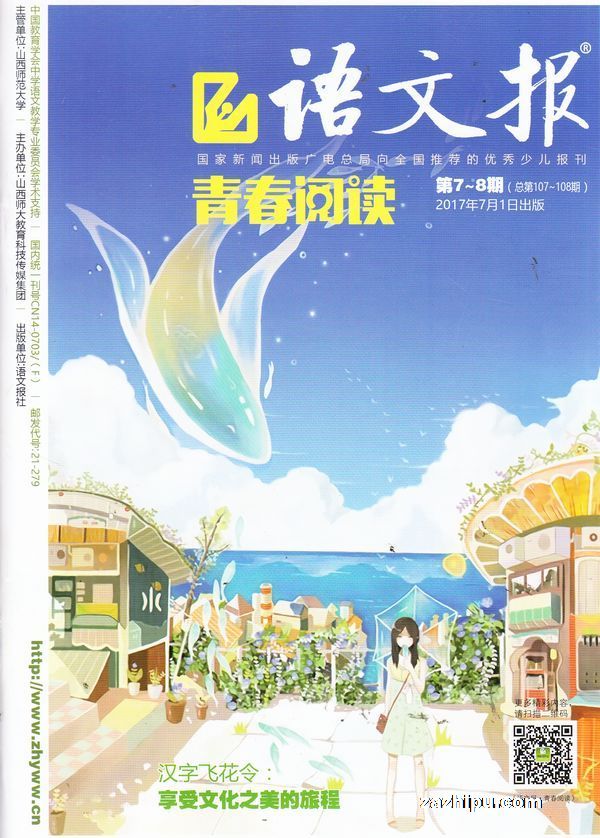 语文报青春阅读版2017年7-8月期封面图片-杂志铺zazhipu.