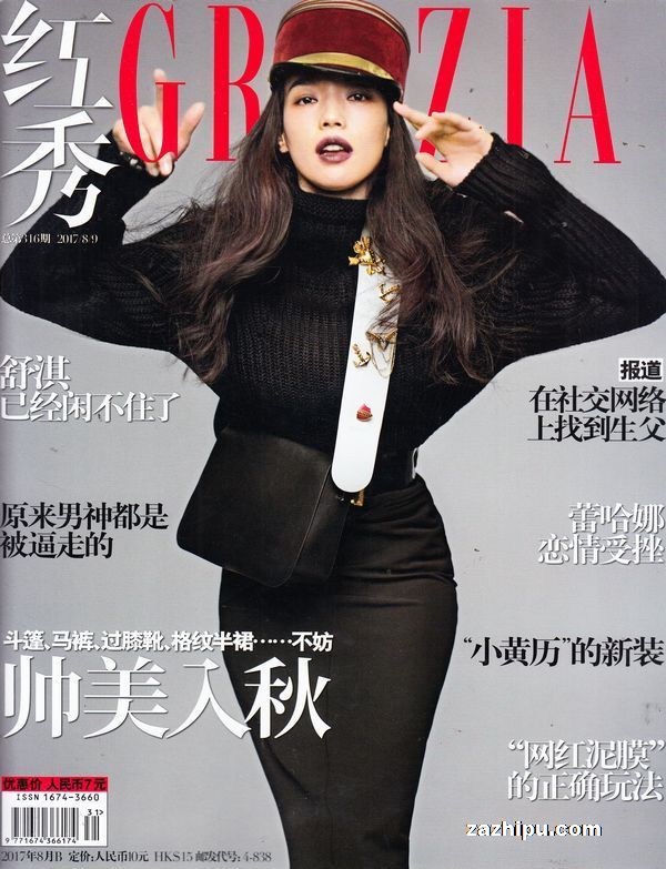 红秀grazia2017年8月第2期封面图片-杂志铺zazhipu.