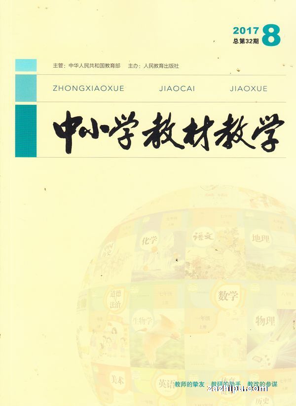 中小学教材教学2017年8月期-中小学教材教学杂志封面,内容精彩试读