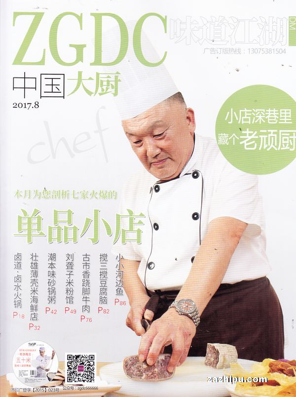 中国大厨2017年8月期封面图片-杂志铺zazhipu.com-领先的杂志订阅平台