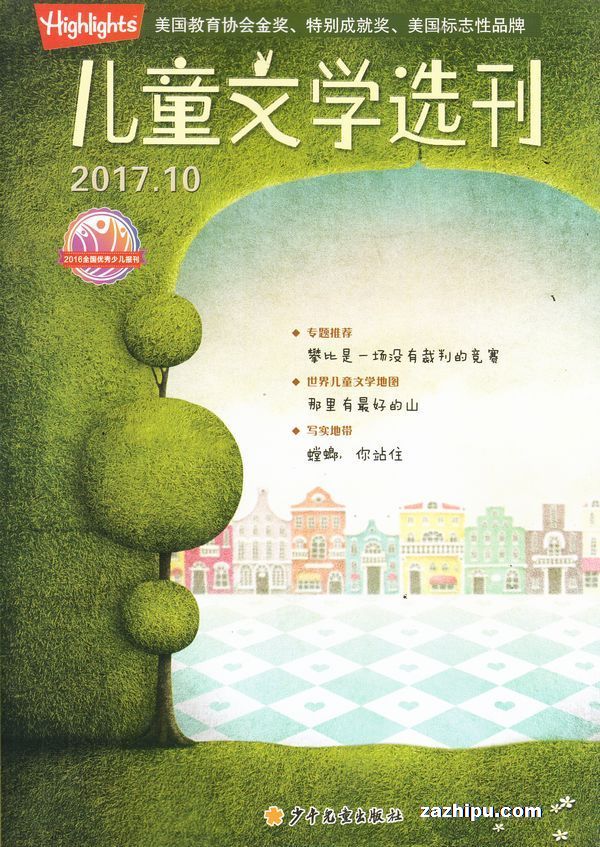 儿童文学选刊2017年10月期封面图片-杂志铺zazhipu.