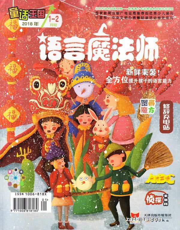 童话王国(美绘版)2018年1-2月期