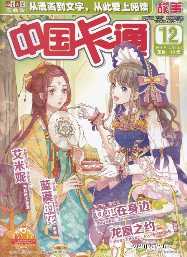 中国卡通(谜趣幽默故事)2018年12月第1期封面图片-杂志铺zazhipu.