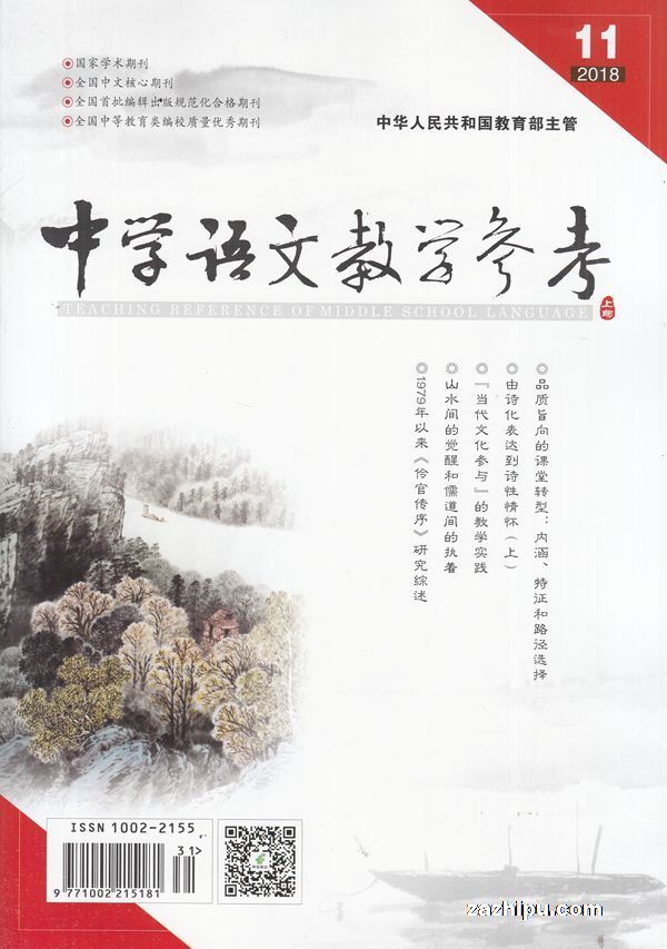 中学语文教学参考上旬刊2018年11月期