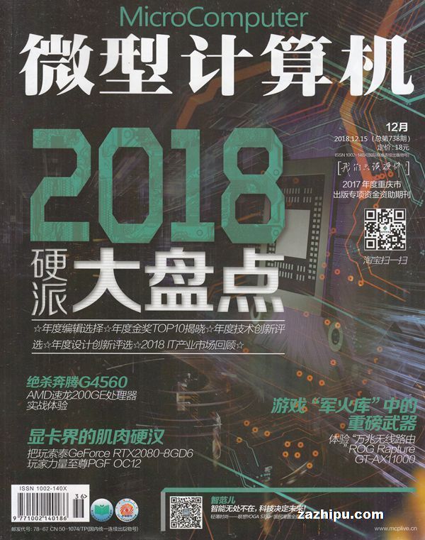 微型计算机2018年12月第2期封面图片-杂志铺zazhipu.