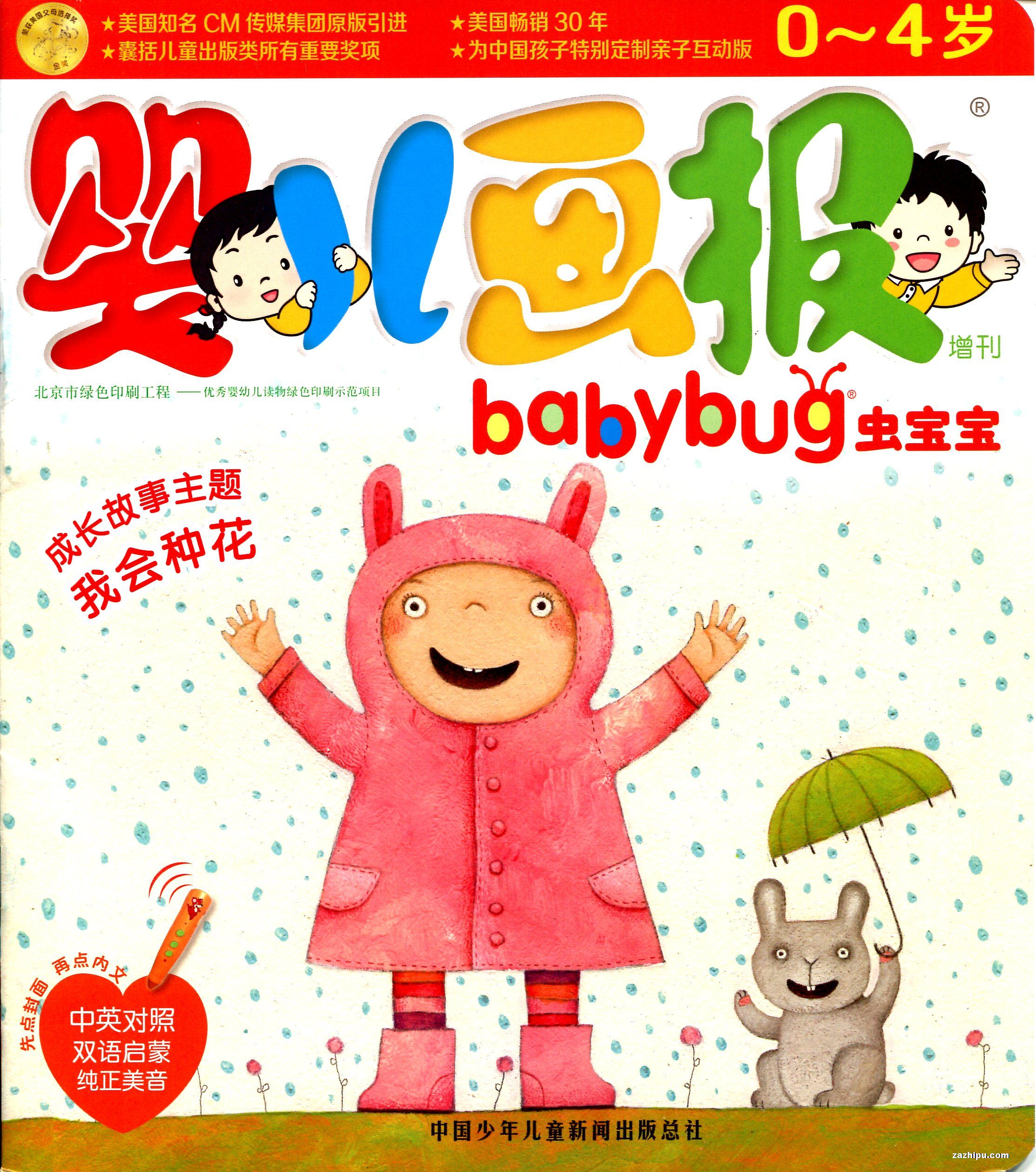 婴儿画报赠刊虫宝宝(杂志订阅(1年共12期-婴儿画报babybug虫宝宝