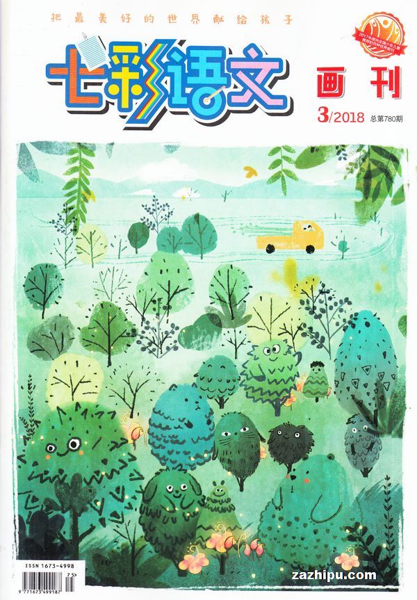 七彩语文画刊2018年3月期
