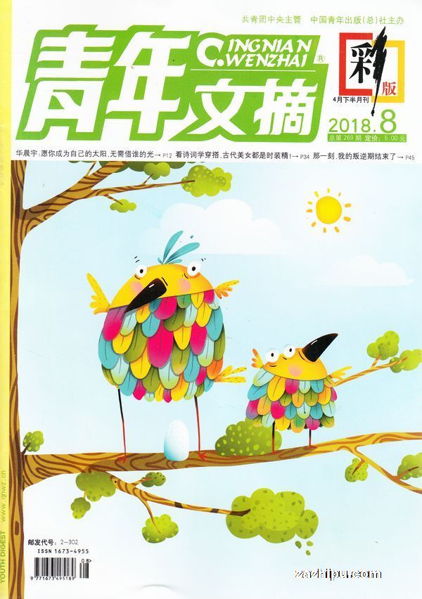 青年文摘彩版2018年4月第2期封面图片-杂志铺zazhipu.