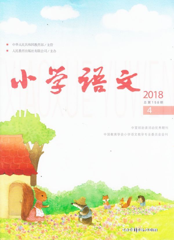小学语文2018年4月期封面图片-杂志铺zazhipu.com-领先的杂志订阅平台