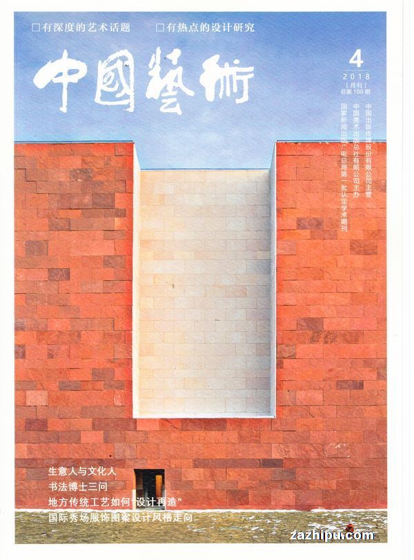 中国艺术2018年4月期-中国艺术杂志封面,内容精彩试读