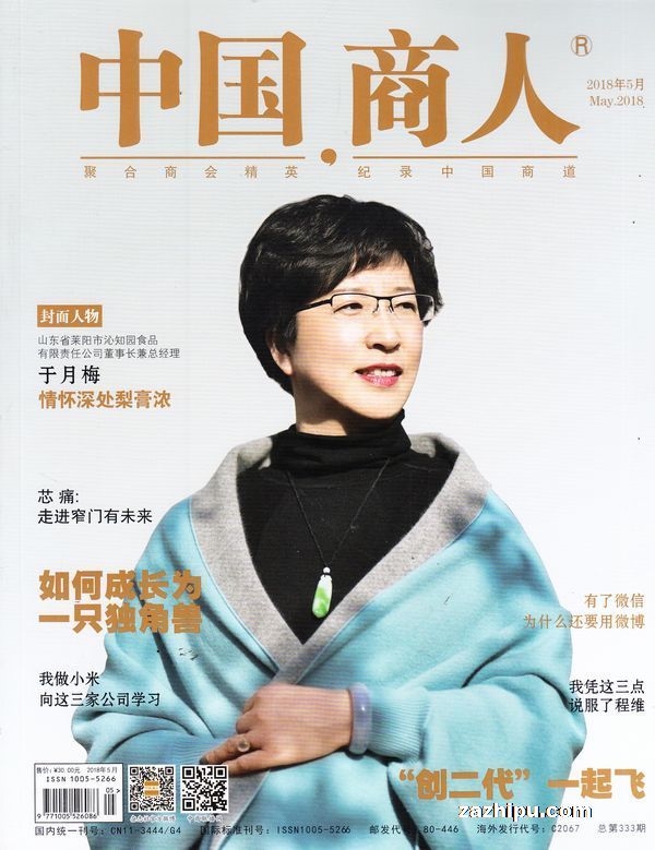 中国商人2018年5月期-中国商人杂志封面,内容精彩试读