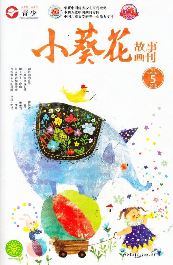 经典童话故事画刊2018年5月期