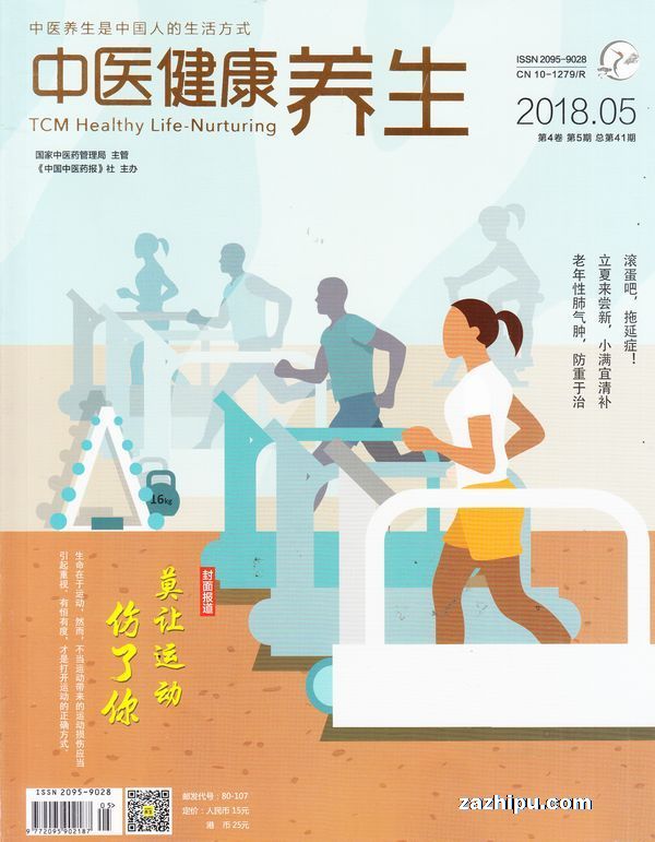 中医健康养生2018年5月期封面图片-杂志铺zazhipu.