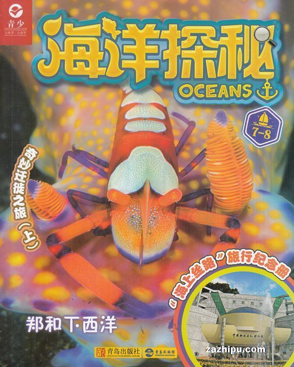 海洋探秘2018年7-8月期封面图片-杂志铺zazhipu.com