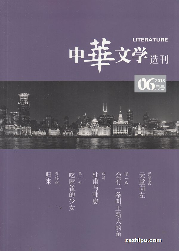 中华文学选刊2018年6月期-中华文学选刊杂志封面,内容精彩试读